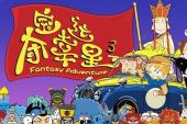 夺宝幸运星3(2013中国9.1分搞笑,神话,励志片)夺宝幸运星3 第6话 天竺国(下)