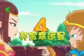 夺宝幸运星4(2015中国9.1分搞笑,冒险,神话片)夺宝幸运星4 第16话 神灯·啊!公主是猪头!