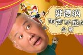 郭德纲相声动画版全集(2013中国7.7分搞笑片)郭德纲相声动画版全集 第81话 常玉英还面惨遭逼婚