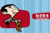 憨豆先生动画系列(2002英国9.3分搞笑,轻松片)憨豆先生动画系列 第6话 泰迪过生日