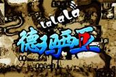 啦啦啦德玛西亚 第一季(2011中国9.2分搞笑,冒险片)啦啦啦德玛西亚 第一季 第2话 02 我要做英雄