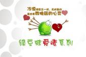 绿豆蛙爱情系列(2009中国2.5分励志,益智片)绿豆蛙爱情系列 第5话 变型记