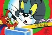 猫和老鼠 清洁鼠(1965美国7.4分搞笑,童话片)猫和老鼠 清洁鼠