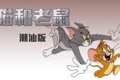 猫和老鼠 潮汕方言版(2014美国8.6分搞笑,童话片)猫和老鼠 潮汕方言版 第1话 骗子猫