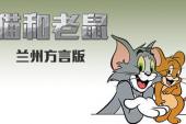 猫和老鼠 兰州方言版(2012美国8.7分搞笑,童话片)猫和老鼠 兰州方言版 第3话 超人汤汤子