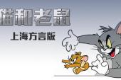 猫和老鼠 上海方言版(2014美国8.3分搞笑,童话片)猫和老鼠 上海方言版 第7话 会飞的猫