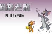 猫和老鼠 四川方言版(2013美国9.4分搞笑,童话片)猫和老鼠 四川方言版 第15话 周末猫之夜