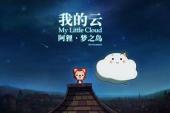 阿狸梦之岛(2013中国5.9分轻松片)阿狸梦之岛 第4话 阿狸梦之岛·石头森林