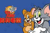 猫和老鼠(1965美国9.4分搞笑,童话片)猫和老鼠 第24话 猫卡通