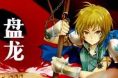 盘龙(2014中国8.9分冒险,神魔片)盘龙 第1话 01 盘龙