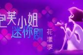 泡芙小姐迷你剧·花漾季(2013中国7.5分青春,剧情片)泡芙小姐迷你剧·花漾季 第9话 I