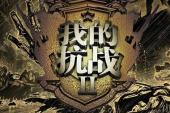 我的抗战2 动画版(2010中国8.2分历史,教育片)我的抗战2 动画版 第10话 铁甲昆仑