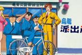 乌龙派出所(1996日本9.3分搞笑,刑侦,剧情片)乌龙派出所 第1话 两津警员出现