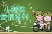 小破孩爱情系列(2016中国6.5分搞笑,剧情片)小破孩爱情系列 第3话 男人要能背