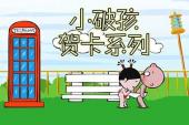 小破孩贺卡系列(2016中国4.3分搞笑片)小破孩贺卡系列 第3话 鸡年大吉