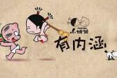 小破孩有内涵(2016中国8.6分搞笑,剧情,轻松片)小破孩有内涵 第1话 打老虎
