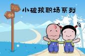 小破孩职场系列(2005中国6.7分搞笑,剧情片)小破孩职场系列 第4话 小破孩一分笑·奖励