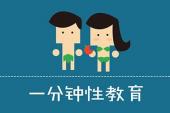 一分钟性教育(2013中国8.1分教育片)一分钟性教育 第2话 男女那里为什么不一样