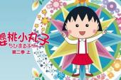 樱桃小丸子 第二季 上(1995日本9.2分搞笑,亲子片)樱桃小丸子 第二季 上 第61话 女儿节的娃娃