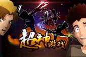超神游戏(2013中国9.1分搞笑,冒险,科幻片)超神游戏 第2话 02 超神游戏